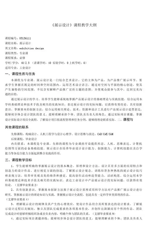 《展示设计》课程教学大纲(本科)