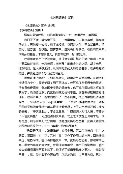 《水调歌头》赏析（15篇）
