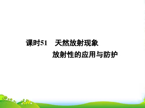 高中物理 天然放射现象课件 新人教版