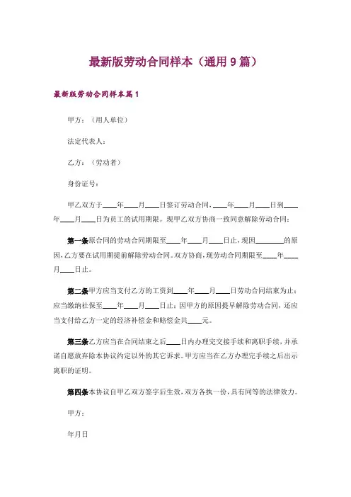 最新版劳动合同样本(通用9篇)