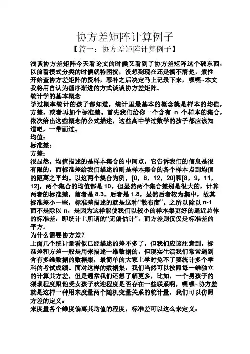协方差矩阵计算例子