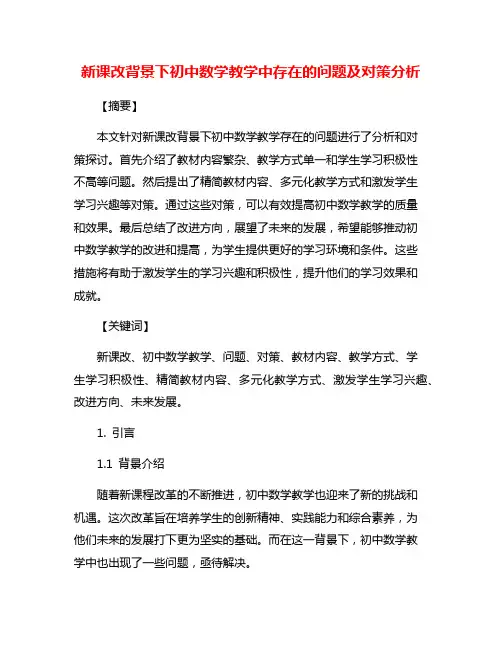 新课改背景下初中数学教学中存在的问题及对策分析