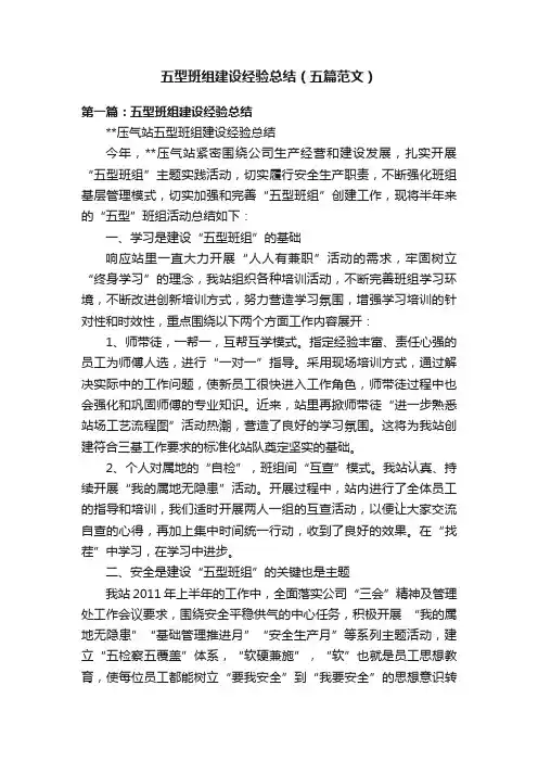 五型班组建设经验总结（五篇范文）