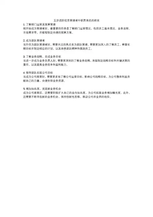 五步进阶优秀管理者中职责角色的转变