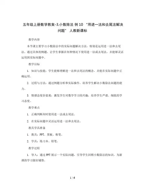 五年级上册数学教案-3.小数除法 例10 “用进一法和去尾法解决问题” 人教新课标
