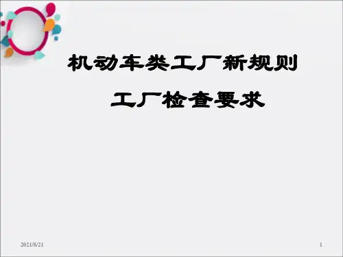 《工厂检查要求》PPT课件_OK