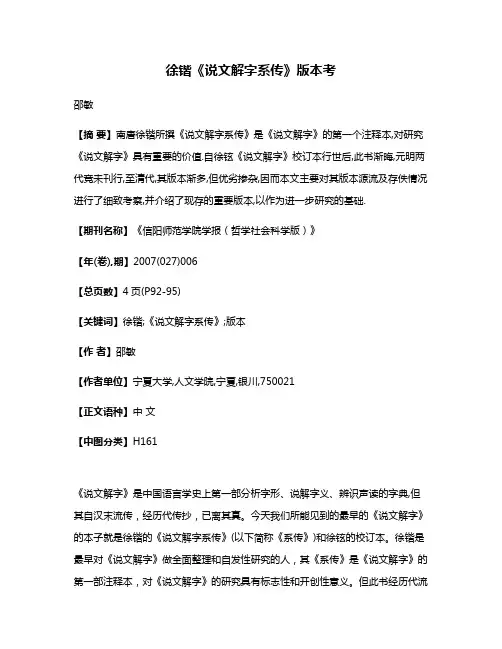 徐锴《说文解字系传》版本考