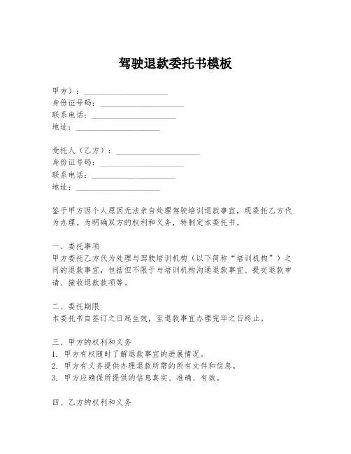 驾驶退款委托书模板