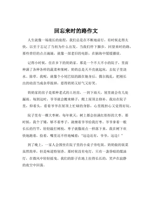 回忘来时的路作文