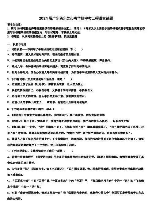2024届广东省东莞市粤华校中考二模语文试题含解析