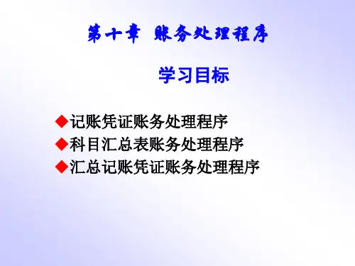 基础会计学第十章  账务处理程序