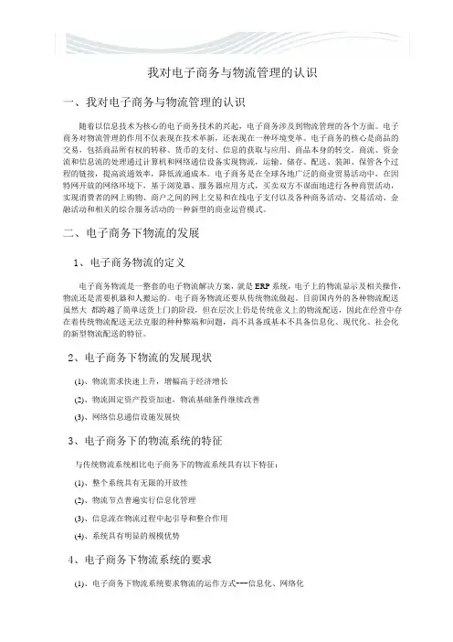 我对电子商务与物流管理的认识【精品文档】