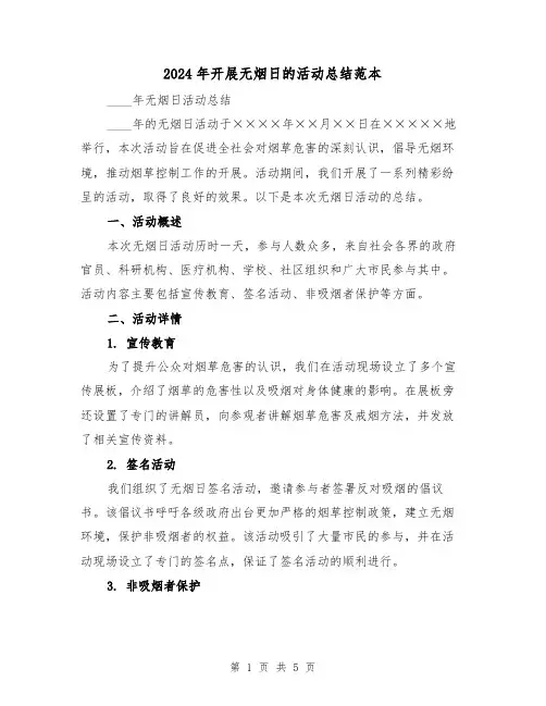 2024年开展无烟日的活动总结范本(3篇)