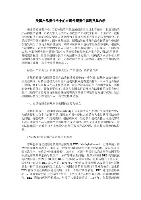 美国产品责任法中的市场份额责任规则及其启示