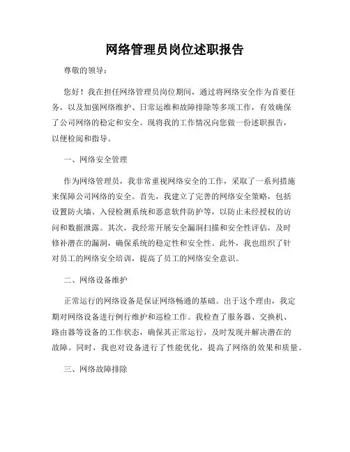 网络管理员岗位述职报告