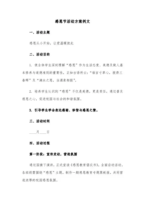 感恩节活动方案例文（四篇）