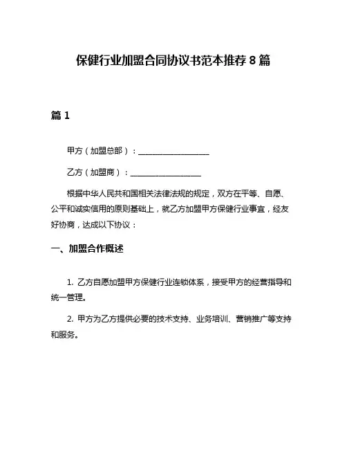 保健行业加盟合同协议书范本推荐8篇