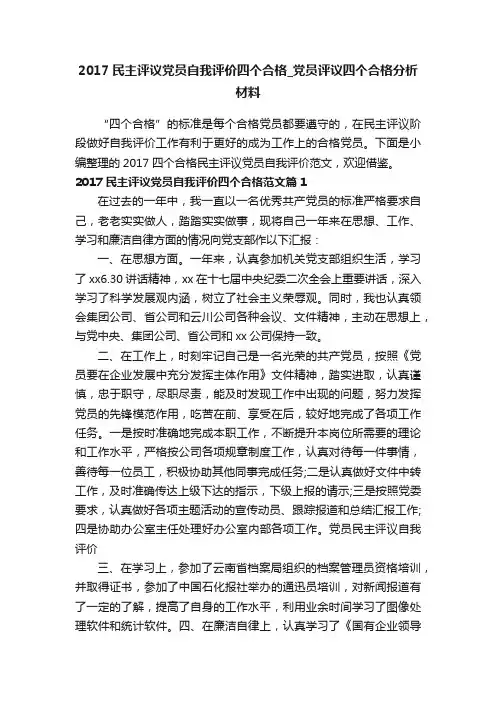 2017民主评议党员自我评价四个合格_党员评议四个合格分析材料