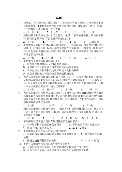 船舶管理试题三(含答案)