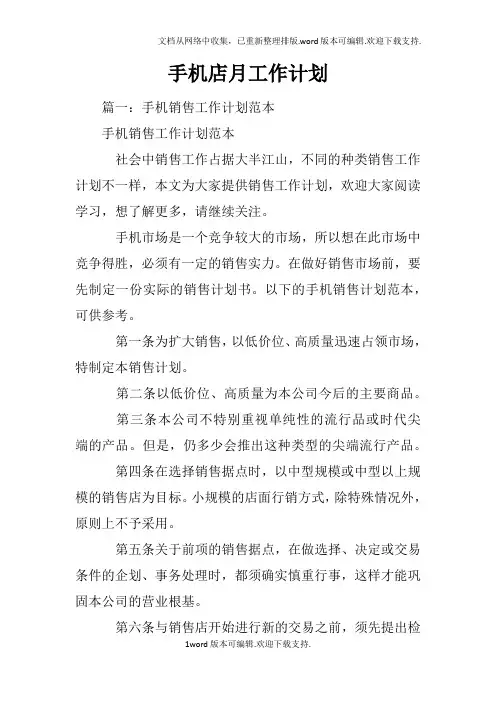 手机店月工作计划