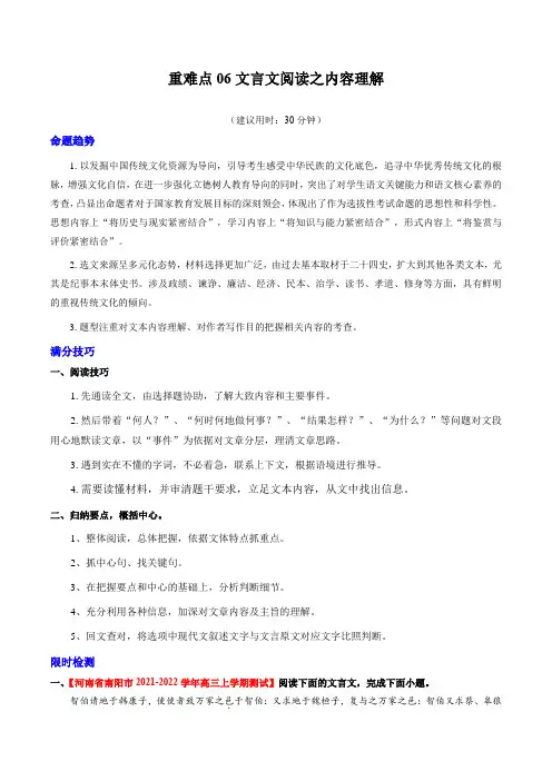 2022届高考语文 重难点06文言文阅读之内容理解