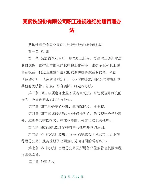 某钢铁股份有限公司职工违规违纪处理管理办法【共27页】