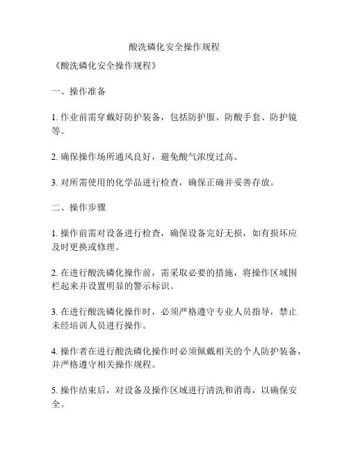 酸洗磷化安全操作规程