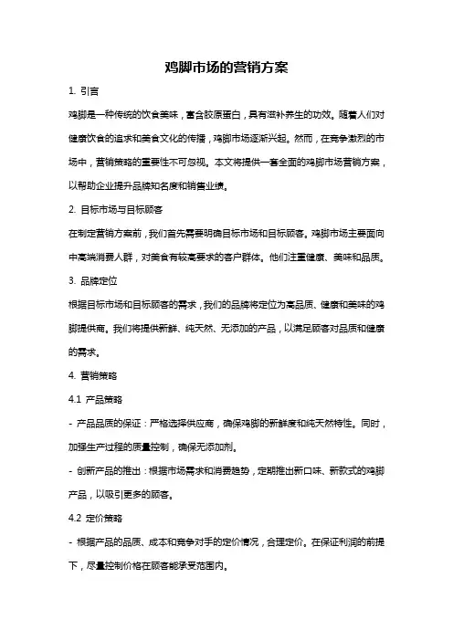 鸡脚市场的营销方案