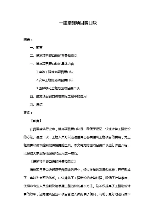 一建措施项目费口诀