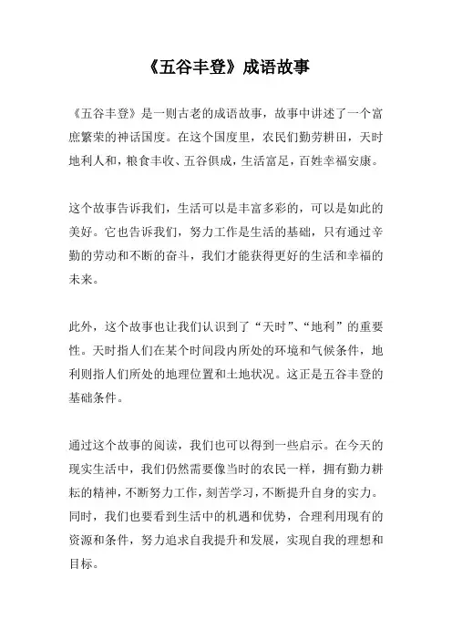 《五谷丰登》成语故事