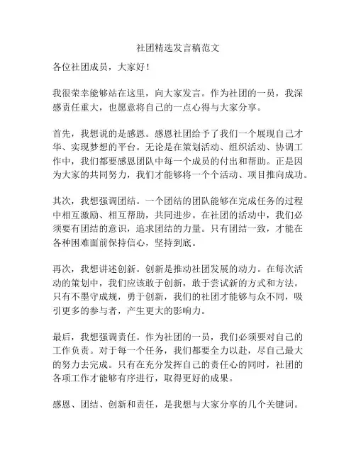 社团精选发言稿范文