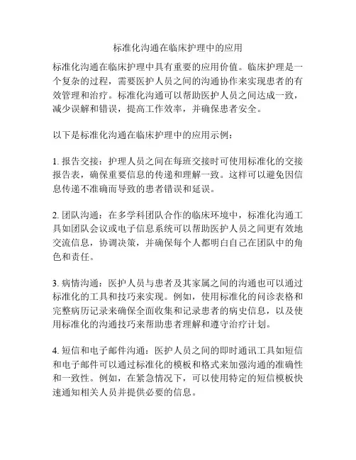 标准化沟通在临床护理中的应用