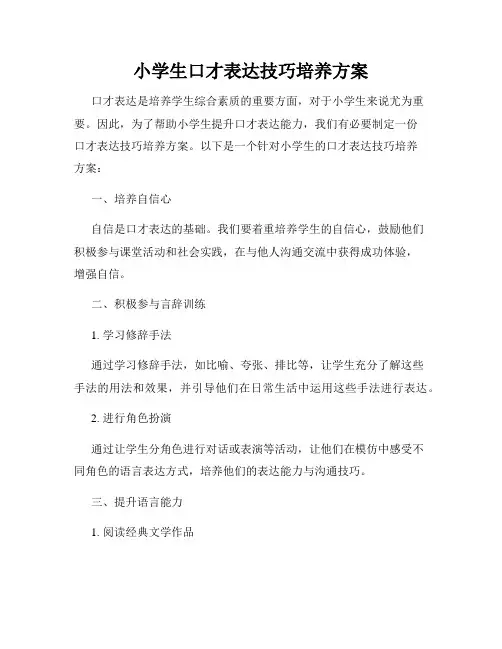 小学生口才表达技巧培养方案
