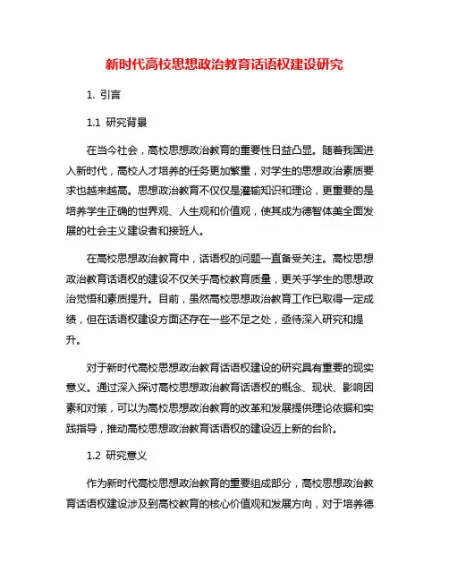新时代高校思想政治教育话语权建设研究