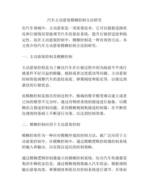 汽车主动悬架模糊控制方法研究