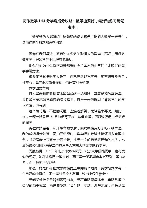 高考数学143分学霸提分攻略：数学也要背，最好的练习册是书本！