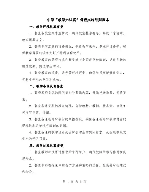 中学“教学六认真”督查实施细则范本