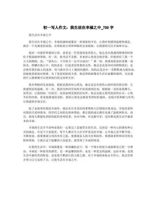 初一写人作文：我生活在幸福之中_700字