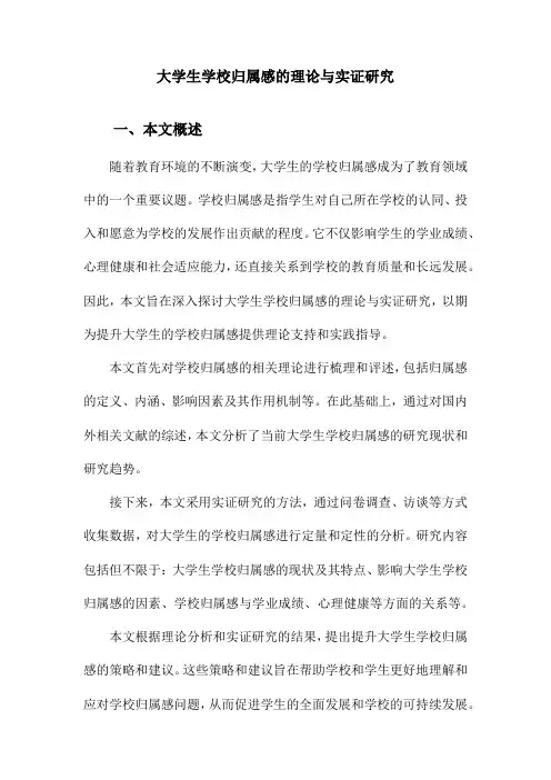 大学生学校归属感的理论与实证研究