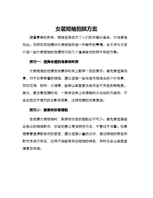 女装短袖拍摄方案