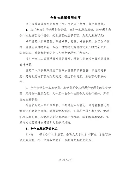 合作社养殖管理制度（五篇）