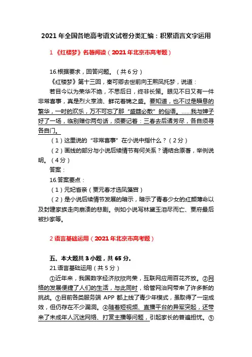 2021年全国各地高考语文试卷分类汇编：积累语言文字运用