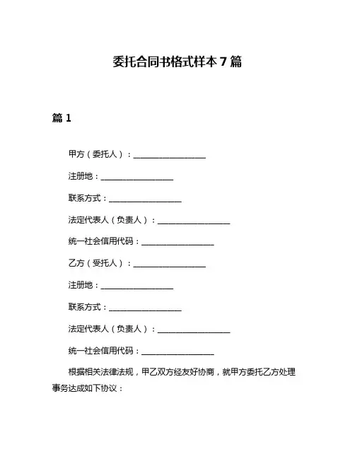委托合同书格式样本7篇