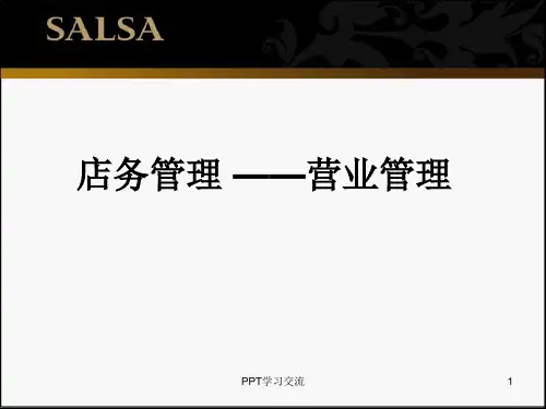 店务管理篇课件
