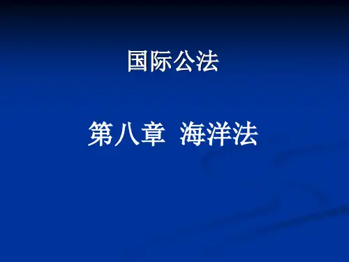 国际法8 海洋法