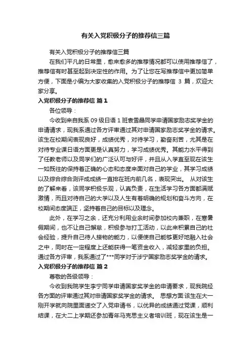 有关入党积极分子的推荐信三篇