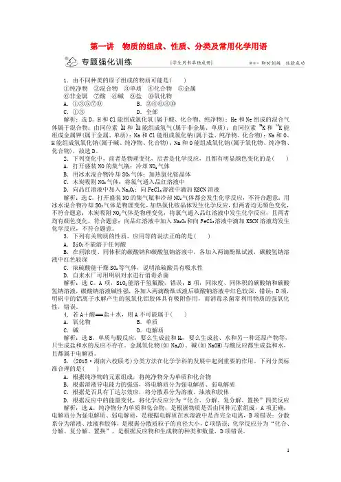2016版高考化学二轮复习  专题一 基本概念 第一讲 物质的组成、性质、分类及常用化学用语强化训练