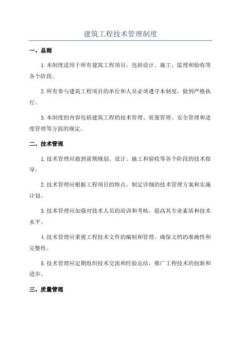 建筑工程技术管理制度