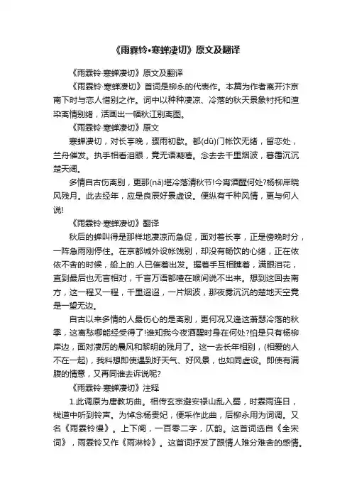 《雨霖铃·寒蝉凄切》原文及翻译