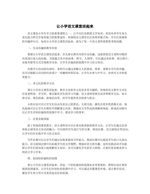 让小学语文课堂活起来
